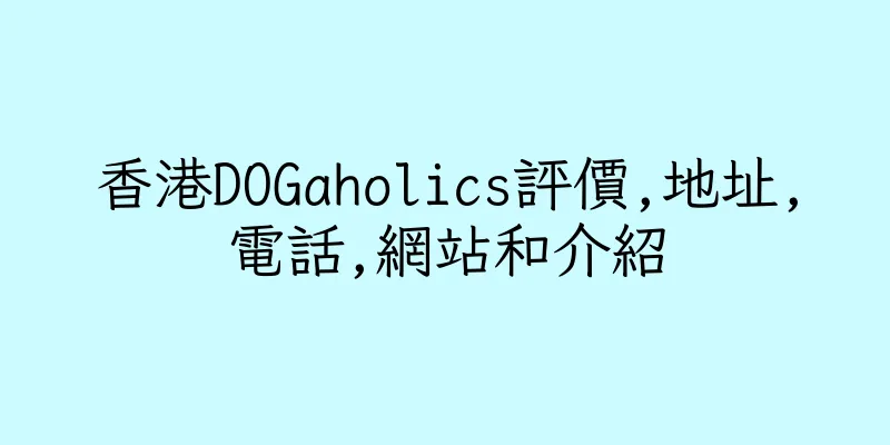 香港DOGaholics評價,地址,電話,網站和介紹