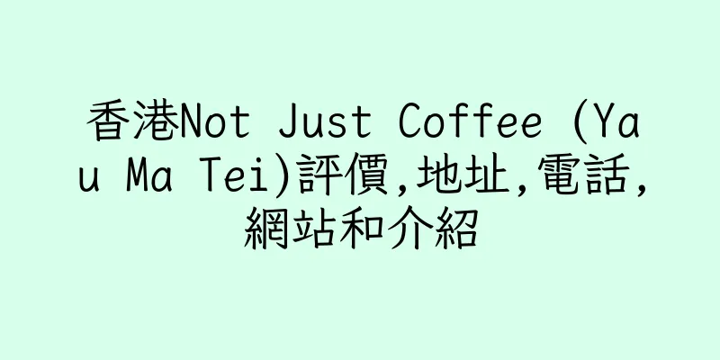 香港Not Just Coffee (Yau Ma Tei)評價,地址,電話,網站和介紹