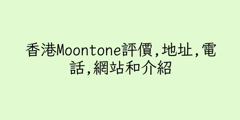 香港Moontone評價,地址,電話,網站和介紹