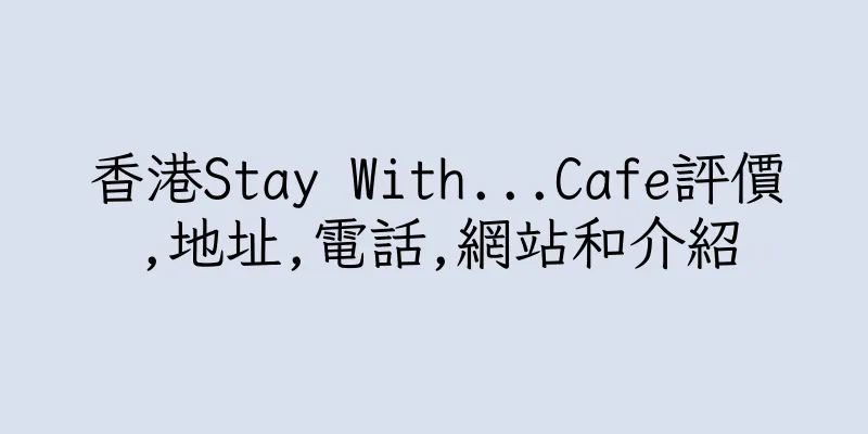 香港Stay With...Cafe評價,地址,電話,網站和介紹