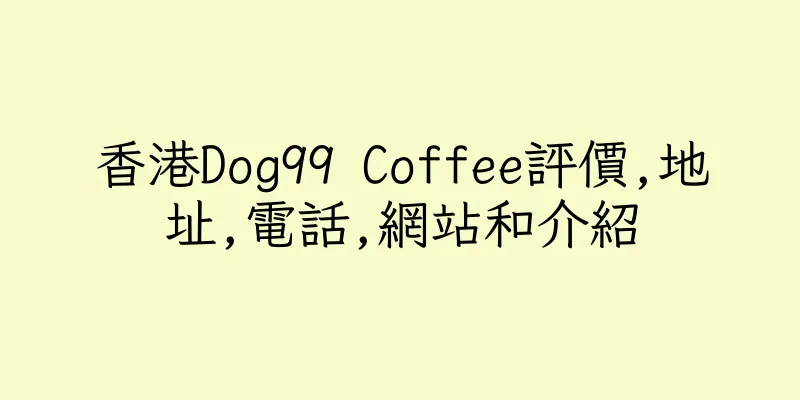 香港Dog99 Coffee評價,地址,電話,網站和介紹
