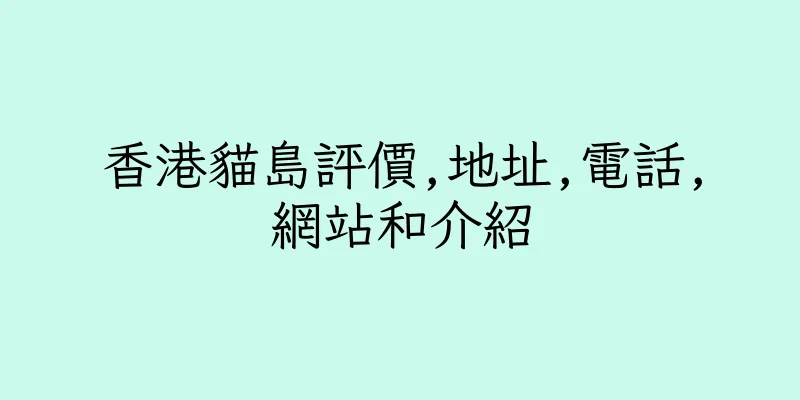 香港貓島評價,地址,電話,網站和介紹