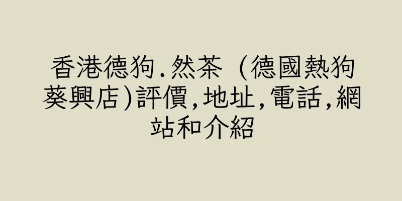 香港德狗.然茶 (德國熱狗葵興店)評價,地址,電話,網站和介紹