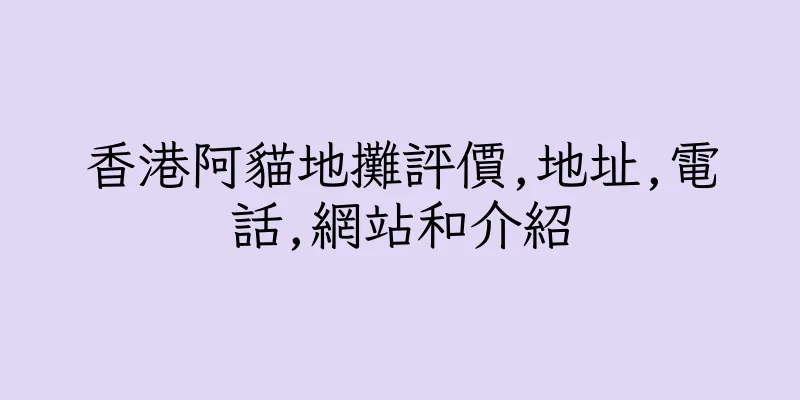 香港阿貓地攤評價,地址,電話,網站和介紹