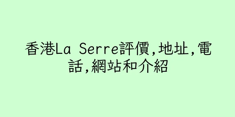 香港La Serre評價,地址,電話,網站和介紹