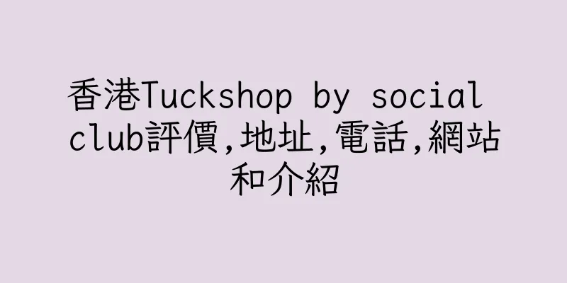 香港Tuckshop by social club評價,地址,電話,網站和介紹