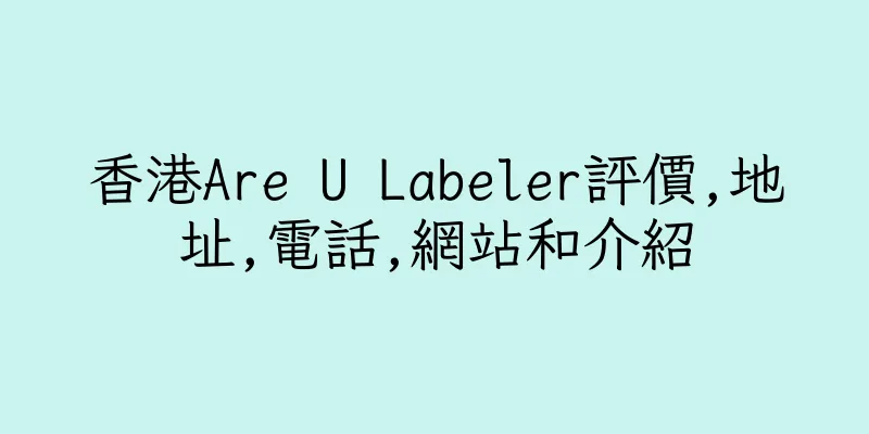 香港Are U Labeler評價,地址,電話,網站和介紹