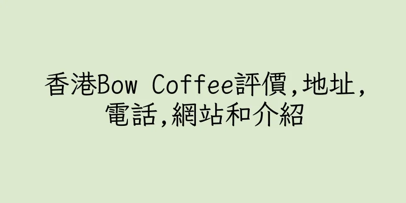 香港Bow Coffee評價,地址,電話,網站和介紹