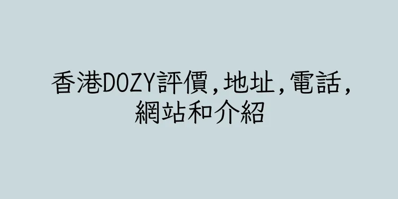 香港DOZY評價,地址,電話,網站和介紹