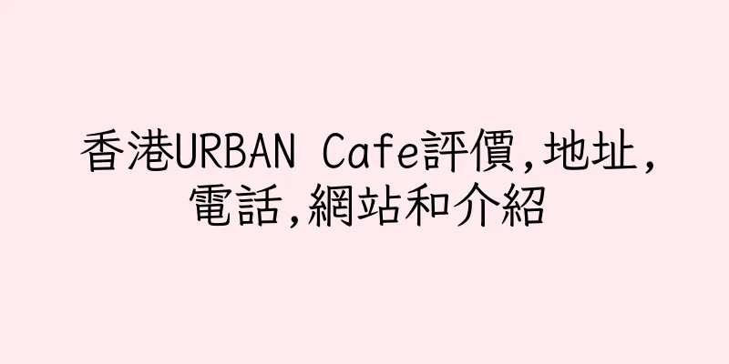 香港URBAN Cafe評價,地址,電話,網站和介紹