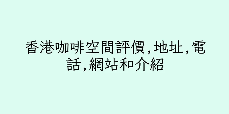 香港咖啡空間評價,地址,電話,網站和介紹