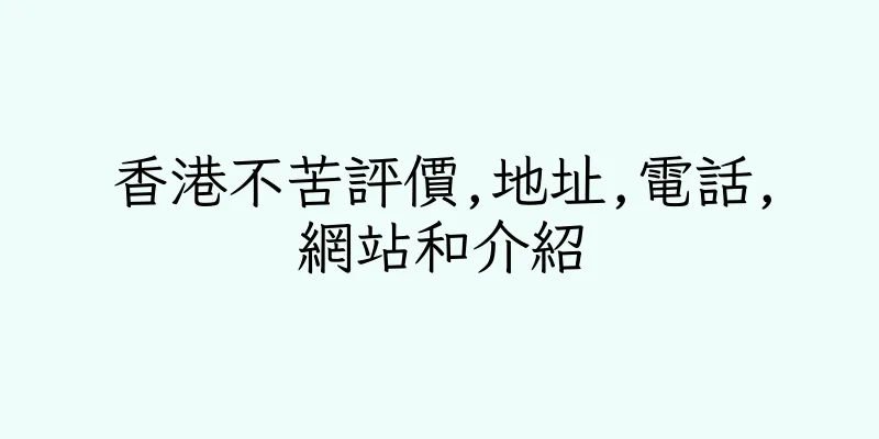 香港不苦評價,地址,電話,網站和介紹
