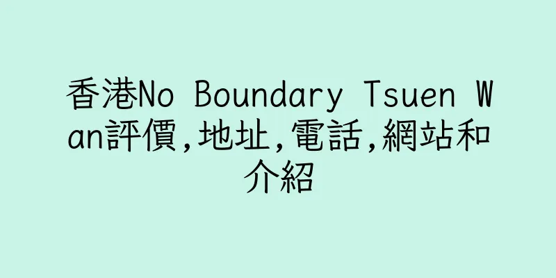 香港No Boundary Tsuen Wan評價,地址,電話,網站和介紹