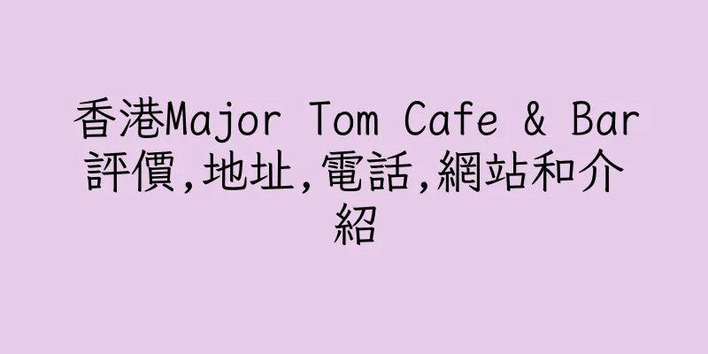 香港Major Tom Cafe & Bar評價,地址,電話,網站和介紹