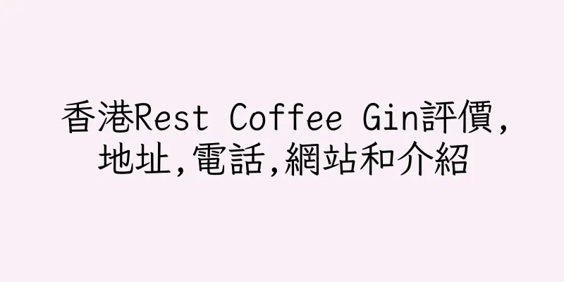 香港Rest Coffee Gin評價,地址,電話,網站和介紹