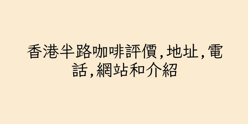 香港半路咖啡評價,地址,電話,網站和介紹
