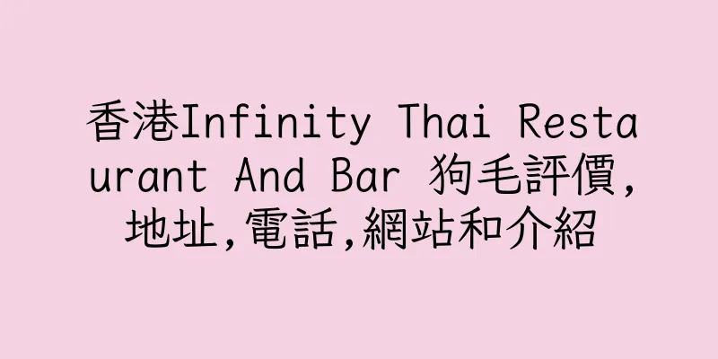 香港Infinity Thai Restaurant And Bar 狗毛評價,地址,電話,網站和介紹