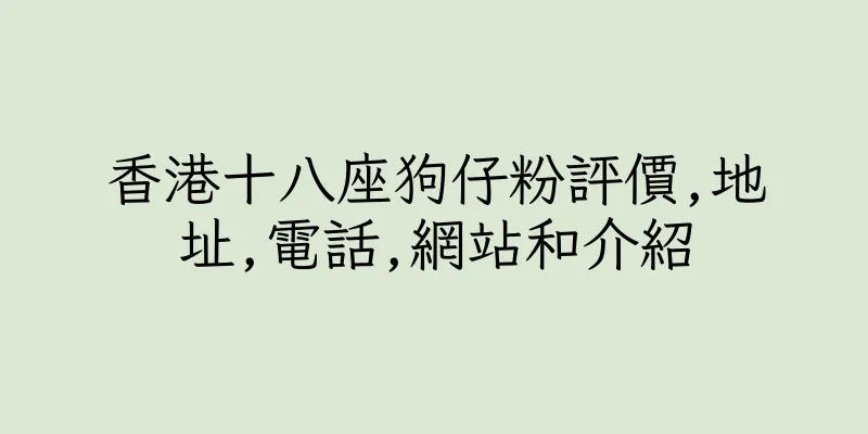 香港十八座狗仔粉評價,地址,電話,網站和介紹