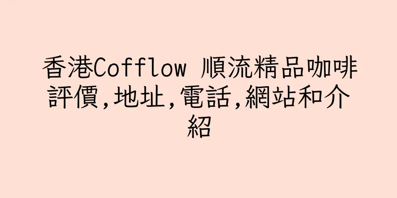 香港Cofflow 順流精品咖啡評價,地址,電話,網站和介紹