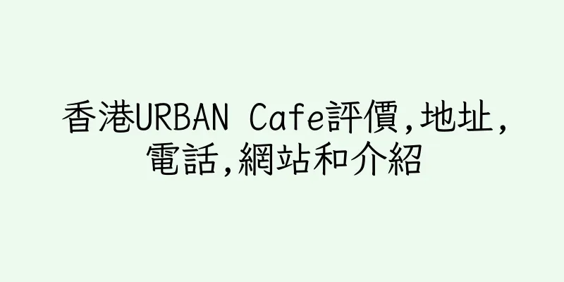 香港URBAN Cafe評價,地址,電話,網站和介紹
