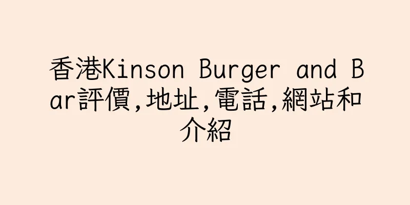 香港Kinson Burger and Bar評價,地址,電話,網站和介紹