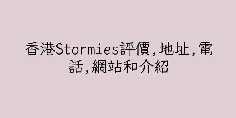 香港Stormies評價,地址,電話,網站和介紹