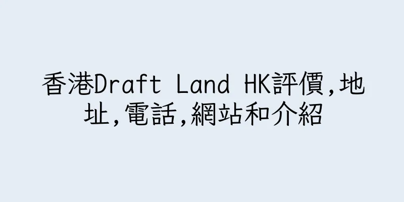 香港Draft Land HK評價,地址,電話,網站和介紹
