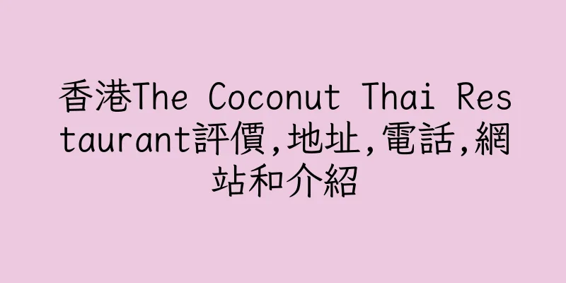 香港The Coconut Thai Restaurant評價,地址,電話,網站和介紹