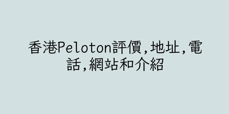 香港Peloton評價,地址,電話,網站和介紹