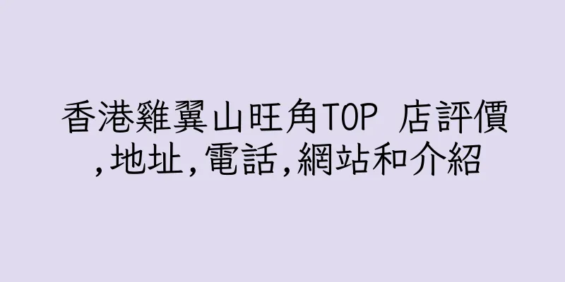 香港雞翼山旺角TOP 店評價,地址,電話,網站和介紹