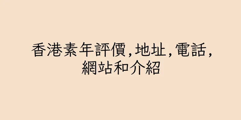 香港素年評價,地址,電話,網站和介紹
