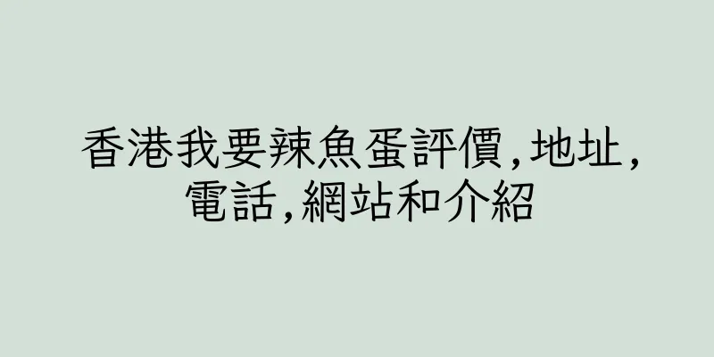 香港我要辣魚蛋評價,地址,電話,網站和介紹