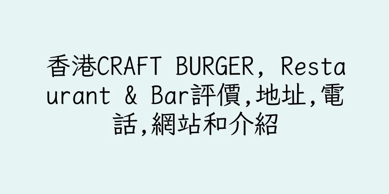 香港CRAFT BURGER, Restaurant & Bar評價,地址,電話,網站和介紹