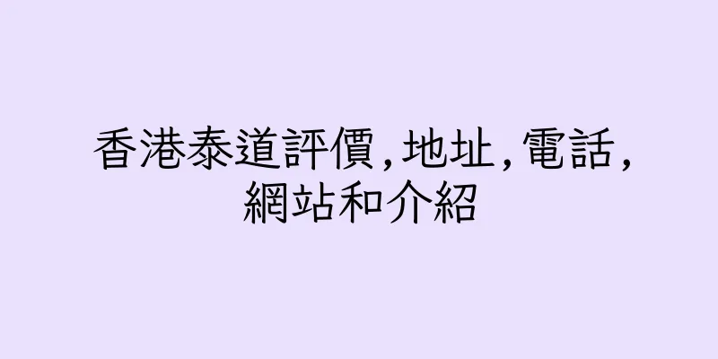 香港泰道評價,地址,電話,網站和介紹
