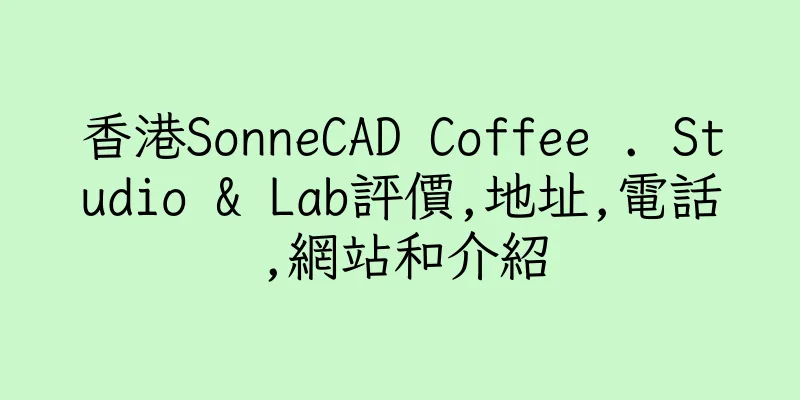 香港SonneCAD Coffee . Studio & Lab評價,地址,電話,網站和介紹