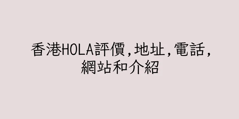 香港HOLA評價,地址,電話,網站和介紹