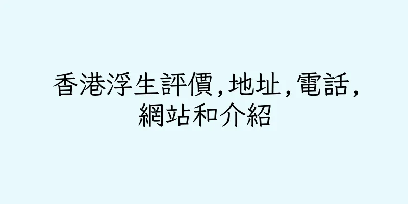 香港浮生評價,地址,電話,網站和介紹