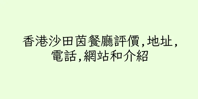 香港沙田茵餐廳評價,地址,電話,網站和介紹