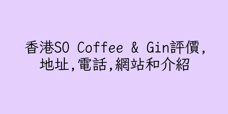 香港SO Coffee & Gin評價,地址,電話,網站和介紹