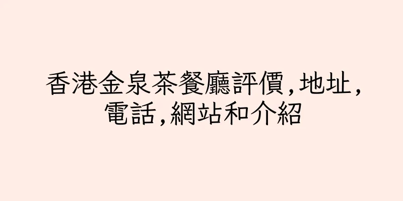 香港金泉茶餐廳評價,地址,電話,網站和介紹