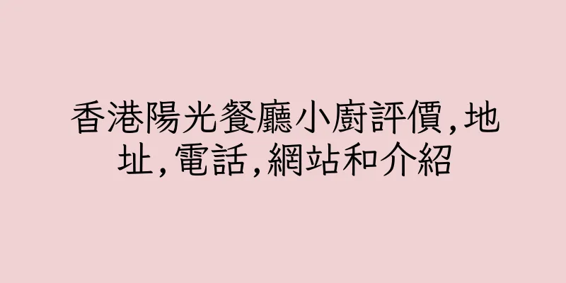 香港陽光餐廳小廚評價,地址,電話,網站和介紹