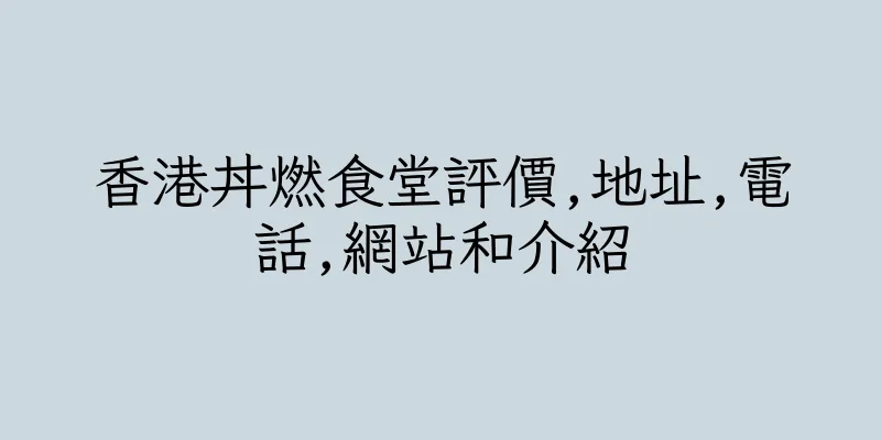 香港丼燃食堂評價,地址,電話,網站和介紹
