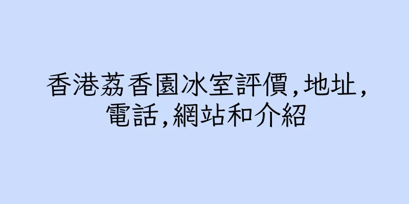香港荔香園冰室評價,地址,電話,網站和介紹