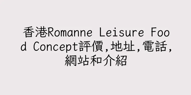 香港Romanne Leisure Food Concept評價,地址,電話,網站和介紹