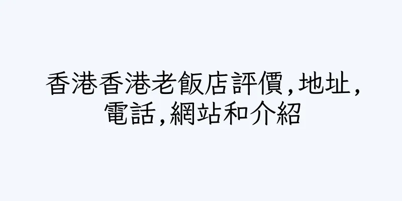 香港香港老飯店評價,地址,電話,網站和介紹
