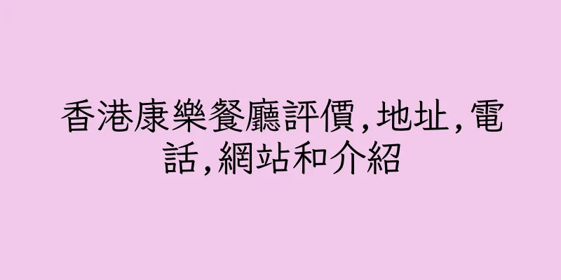 香港康樂餐廳評價,地址,電話,網站和介紹