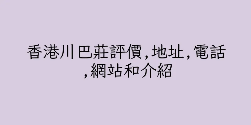香港川巴莊評價,地址,電話,網站和介紹