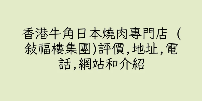 香港牛角日本燒肉專門店 (敍福樓集團)評價,地址,電話,網站和介紹