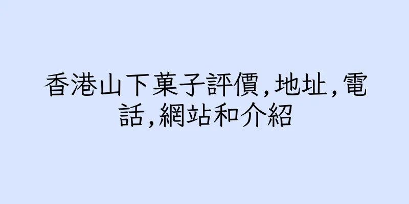 香港山下菓子評價,地址,電話,網站和介紹