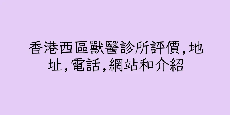 香港西區獸醫診所評價,地址,電話,網站和介紹
